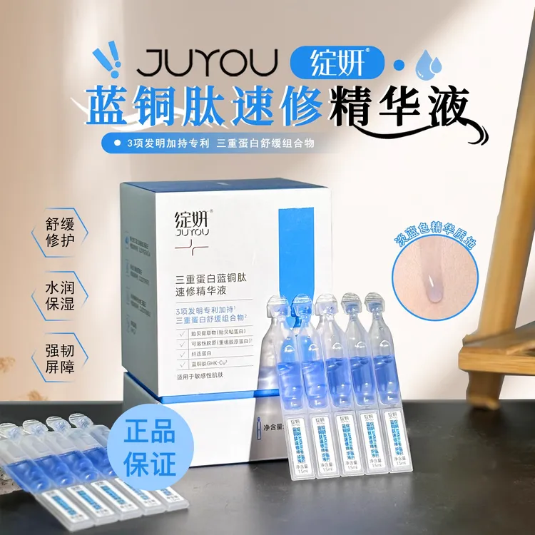 绽妍JUYOU三重蛋白蓝铜肽速修精华修护保湿舒缓紧致次抛便携差旅