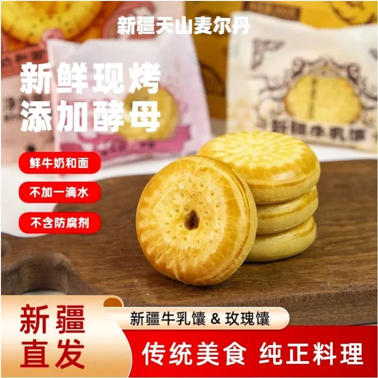 新疆天山麦尔丹牛乳馕奶香酥软1kg/原味馕玫瑰馕晚上必备充饥食品