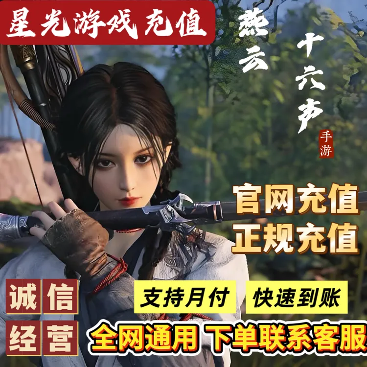 【支持月付】燕云十六声游戏充值长鸣珠战令礼金秒充官网直冲不上号
