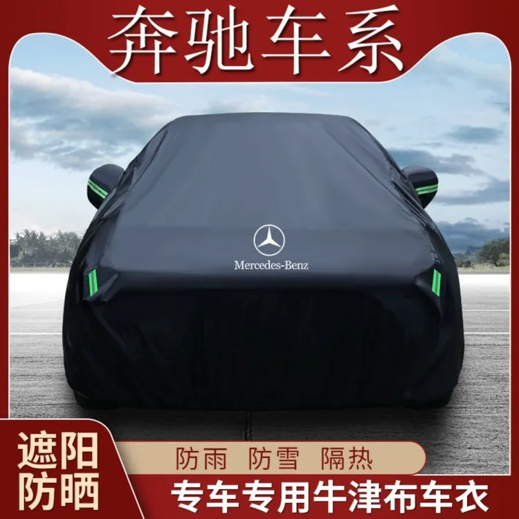 奔驰A180L C200L C260L E260L E300L A200L车衣车罩加厚防晒防雨