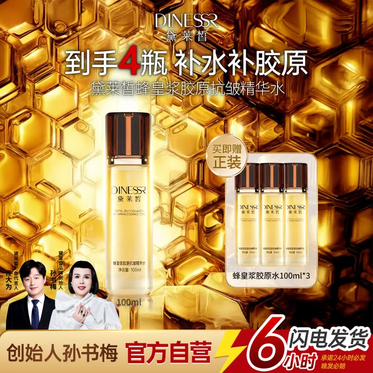 【到手4瓶-全】黛莱皙蜂皇浆胶原抗皱精华水补水淡纹紧致网红美容商品图