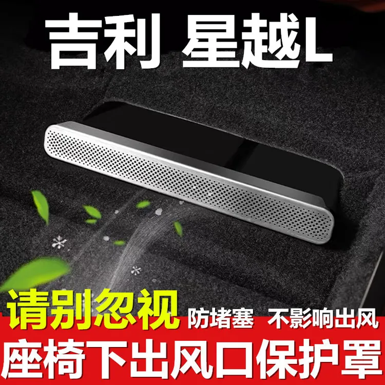 吉利星越L座椅下出风口保护罩lafa5不锈钢内饰改装后排空调防尘盖