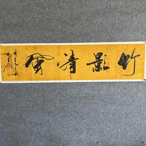 竹影清风书法作品