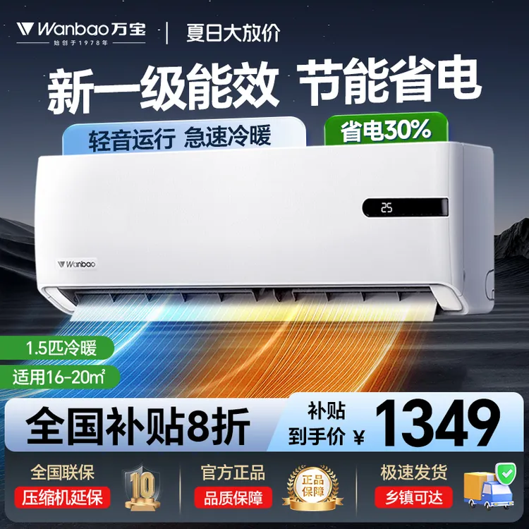 wanbao/万宝空调挂机大1.5匹变频新一级能效制冷暖两用壁挂式省电