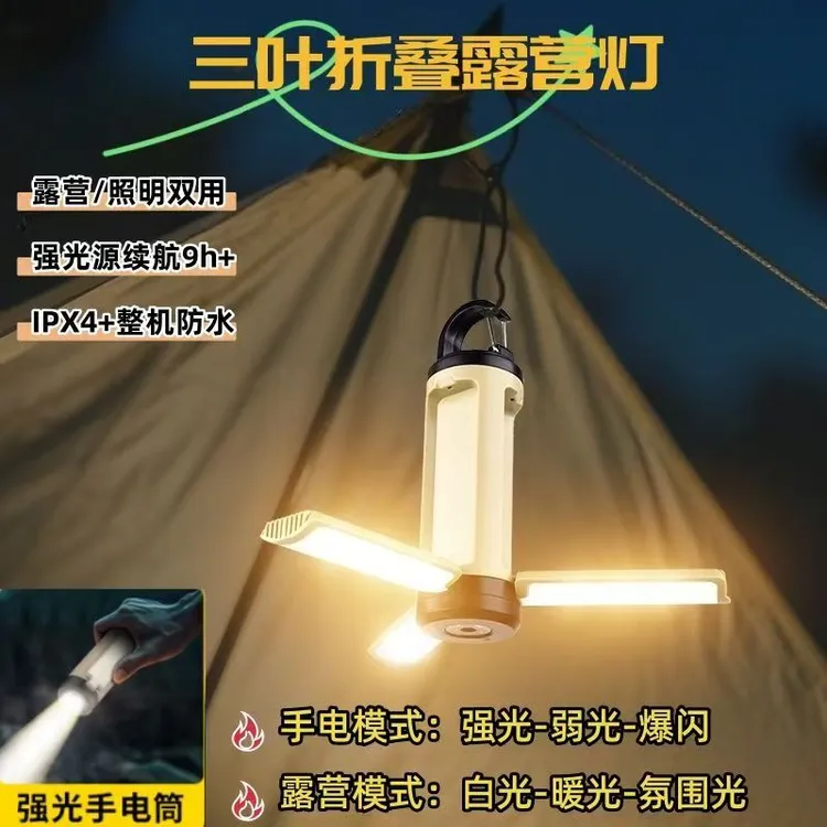 多功能三叶可折叠露营灯强光手电筒便捷式氛围灯悬挂式充电帐篷灯