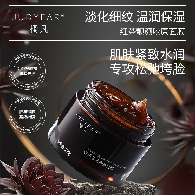 【JUDYFAR/橘凡】红茶胶原面膜紧致淡纹靓颜面膜保湿吸收舒缓紧致