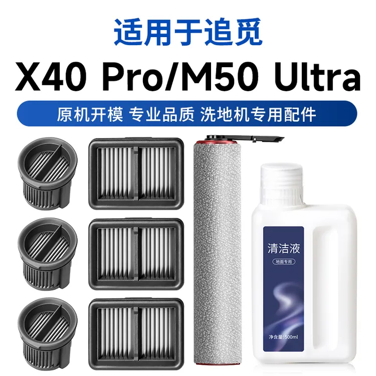 适用于追觅MOVA洗地机X40 Pro M50Ultra配件滚刷滤芯滤网清洁液剂