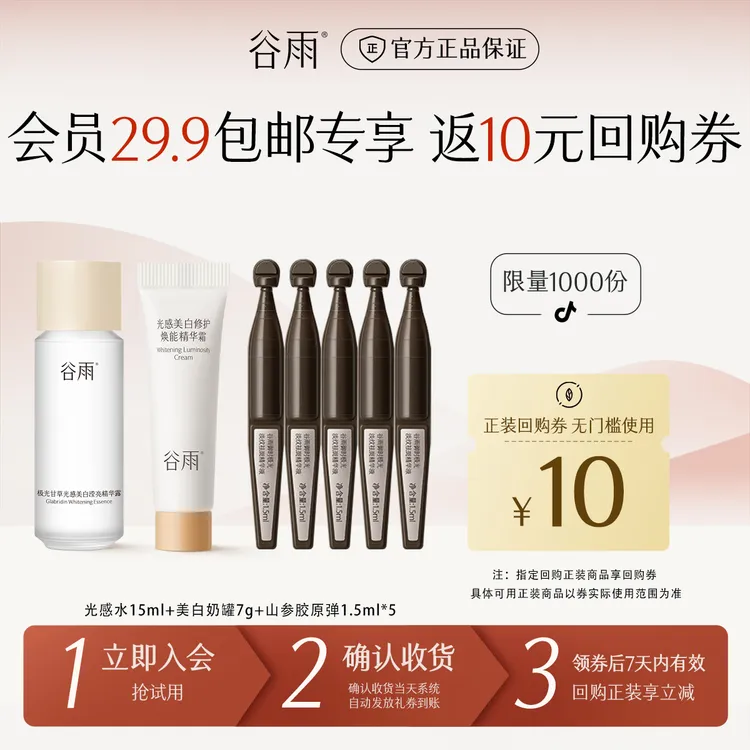 【会员派样】谷雨次抛护肤小样光感水美白奶罐护肤套组提亮SCDRGC27