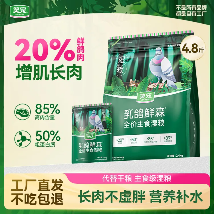 【添加20%鲜鸽肉】笑宠增肌长肉湿粮 50%粗蛋白猫咪主食餐包饭