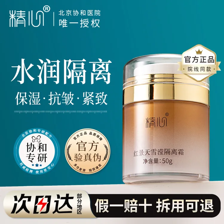 精心红景天雪滢隔离霜保湿抗皱紧致妆前乳美容修饰隐形毛孔素颜霜