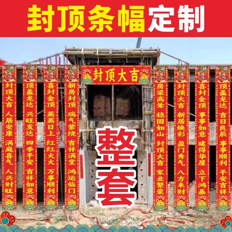 封顶大吉上梁对联定制条幅上梁大吉新居盖房安梁喜封金顶别墅标语