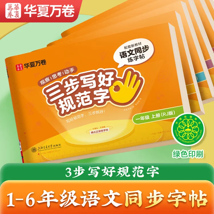 【华夏万卷】小学同步练字帖三步写好规范字新版小学一年级同步字帖