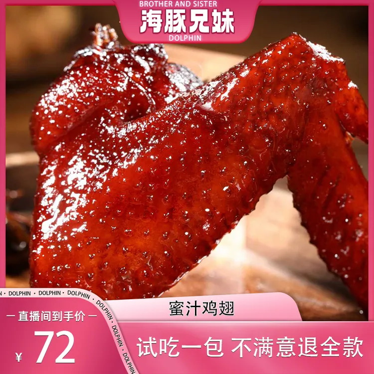 【海豚兄妹专属】鼎韵食膳锁鲜装450g福鼎特产蜜汁鸡翅开袋即食