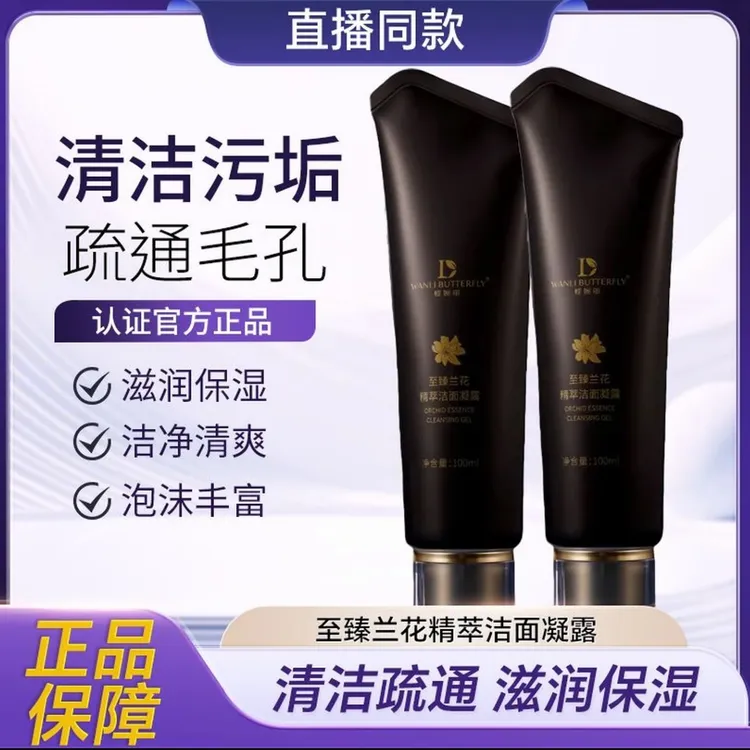 蝶婉丽至臻兰花精粹洁面凝露滋润保湿清爽清洁毛孔男女通用洗面奶
