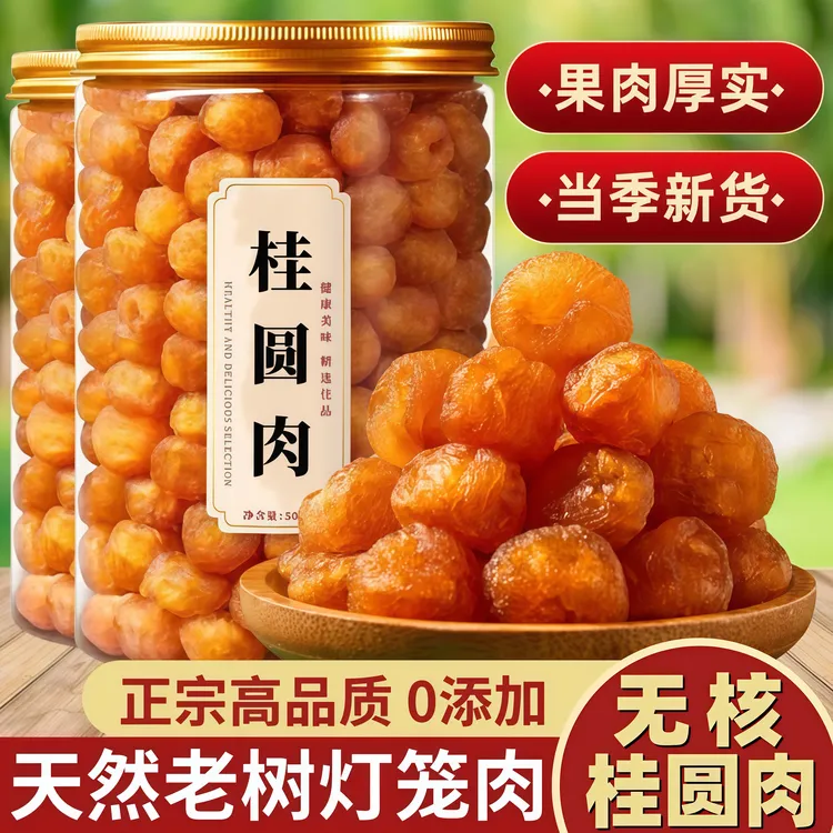桂圆肉桂圆龙眼无核添加罐装泡水肉厚龙眼肉桂圆干灯笼空心桂圆肉