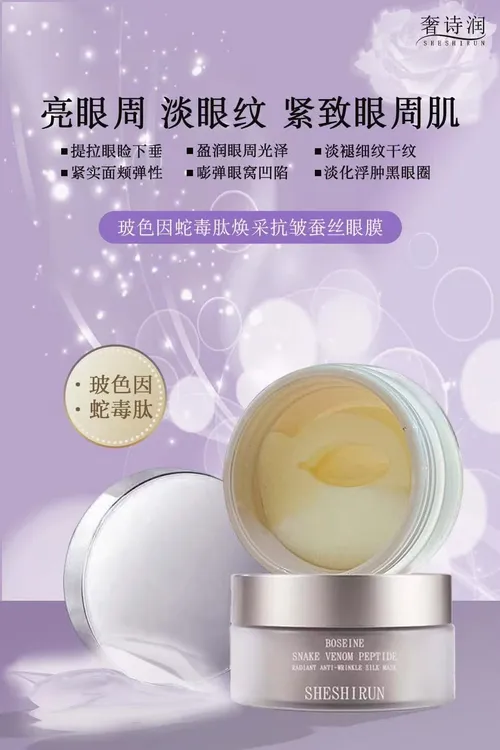 奢诗润玻色因抗皱蚕丝淡纹眼膜