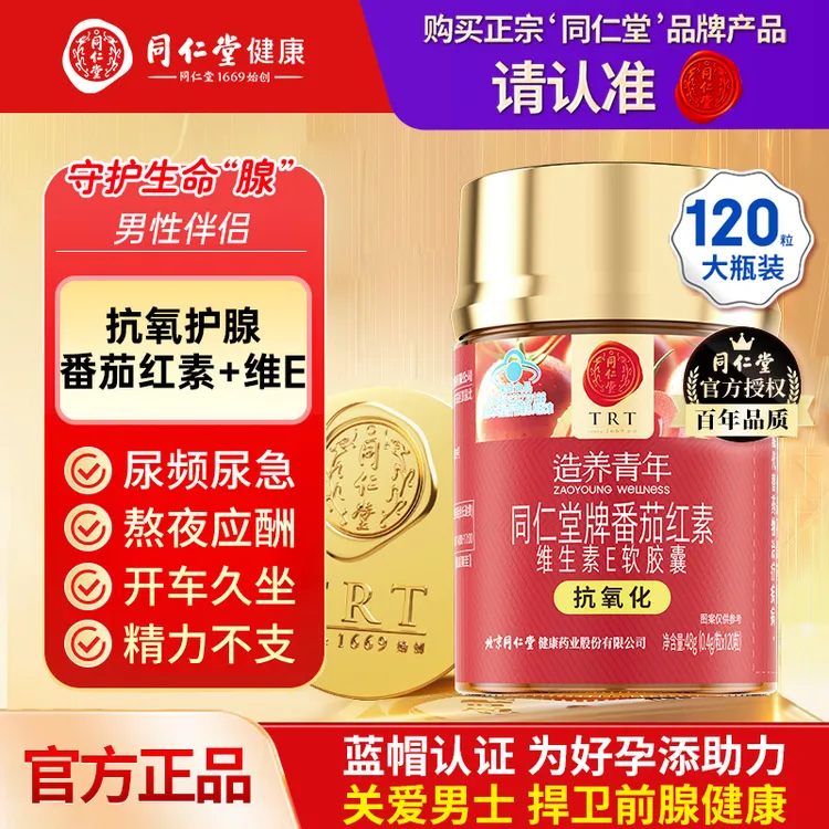 同仁堂番茄红素软胶囊男士养护前列腺抗氧化备孕增强免疫力备孕