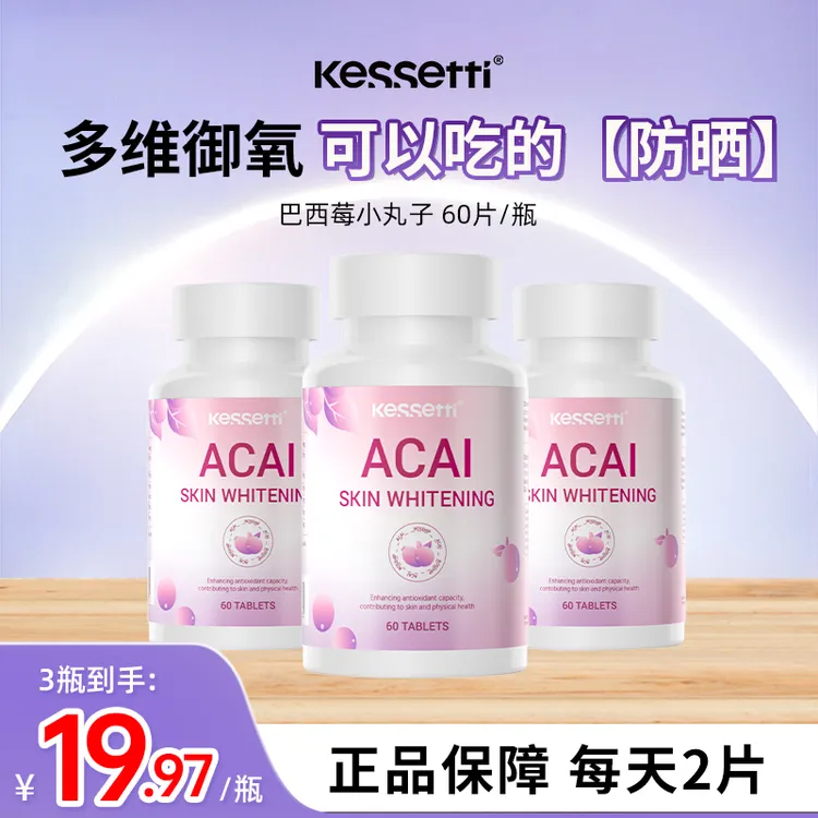 【可以吃的防晒】Kessetti巴西莓小丸子60粒/瓶维生素e+烟酰胺