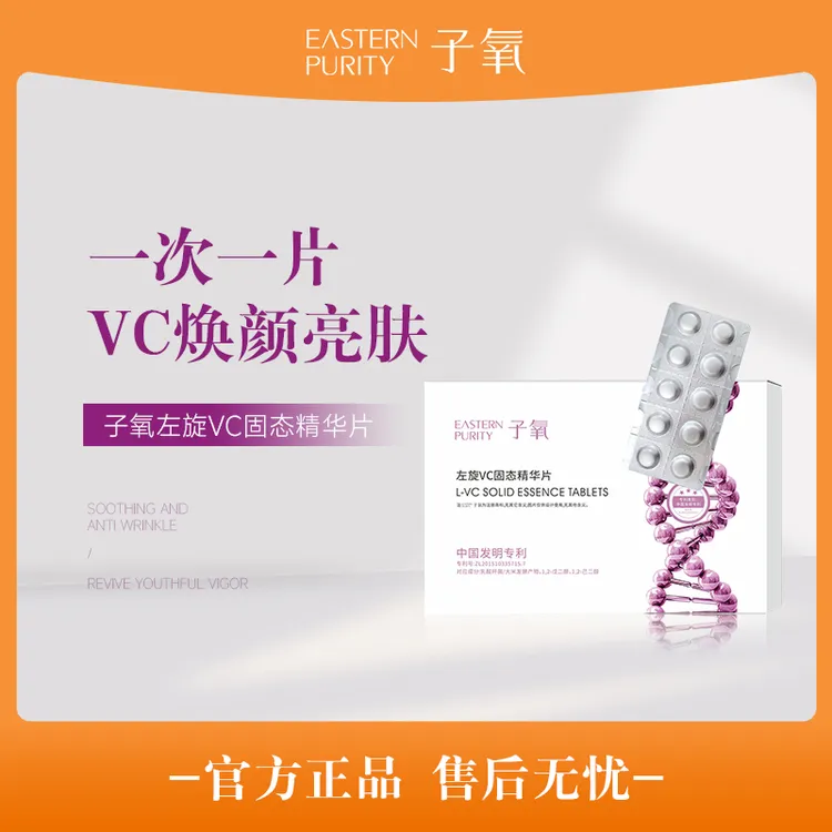 【白白片】子氧左旋VC固态精华片（拍1发3送喷壶）