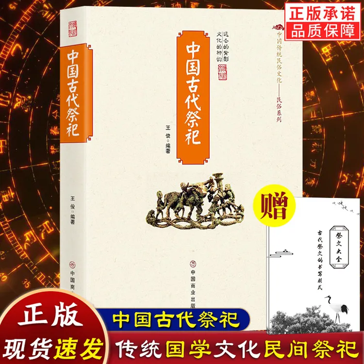 赠祭文 中国古代祭祀 中国民间祭祀产生与发展祭祀用品和形式