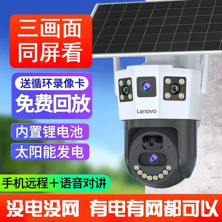 Lenovo/联想太阳能摄像头360度无死角无需网络手机远程室外监控器
