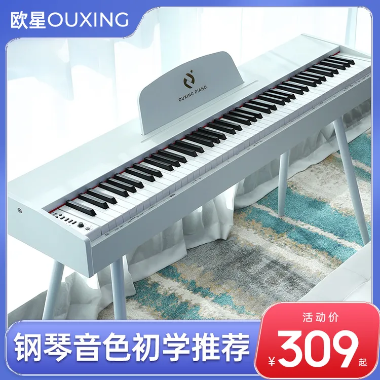 欧星88键重锤键电钢琴初学者幼师家用成人便携式电子钢琴专业考级