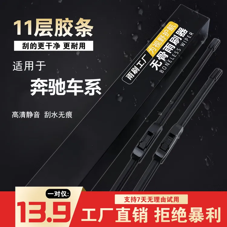 [8]奔驰车型奔驰A180E300C200CLA CLS GLK GLC GLA无骨雨刷器