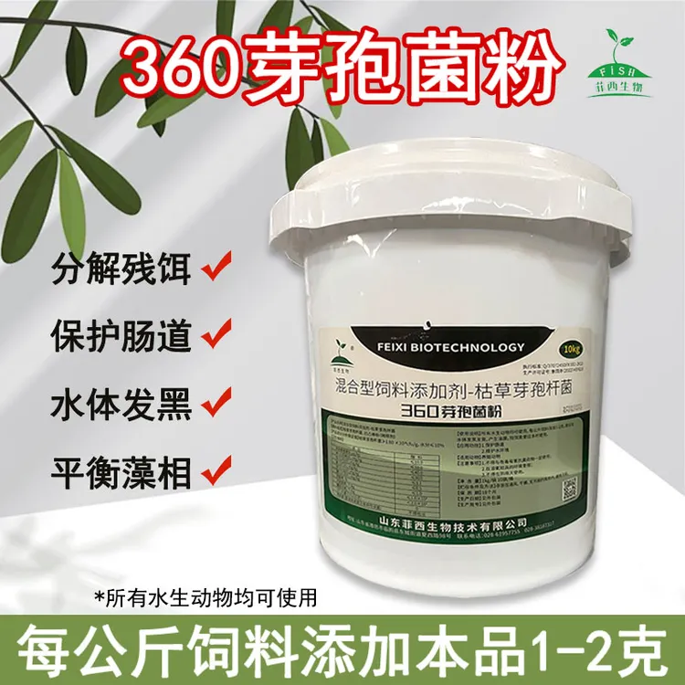 菲西360芽孢菌粉水产养殖分解残饵保护肠道调节水质维持藻相平衡