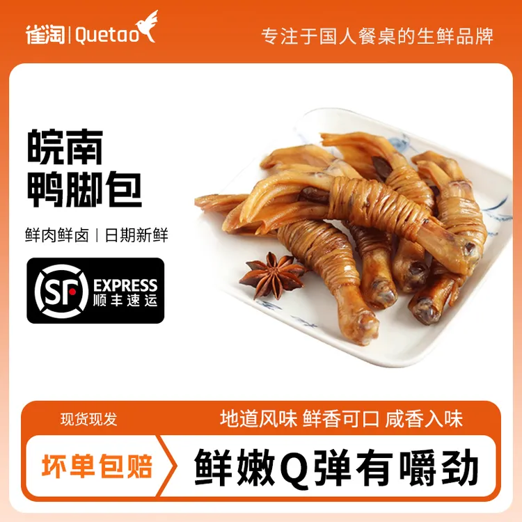 【雀淘】 安徽特色美食单心单肠/双心双肠鸭脚包咸甜风味10支/20支