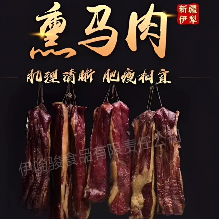 伊哈骏熏马肉2025