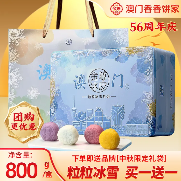 【澳门粒粒冰雪】16饼5味800g月饼双层冰皮铁罐冰皮中秋月饼