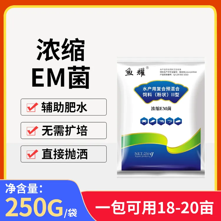 鱼耀浓缩em菌种花白鲢养殖稳水肥水无需红糖扩培降氨氮预混合饲料
