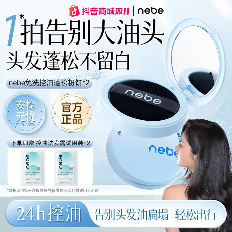 【双十一热卖】Nebe免洗控油蓬松粉饼去油神器刘海免洗干发粉女士