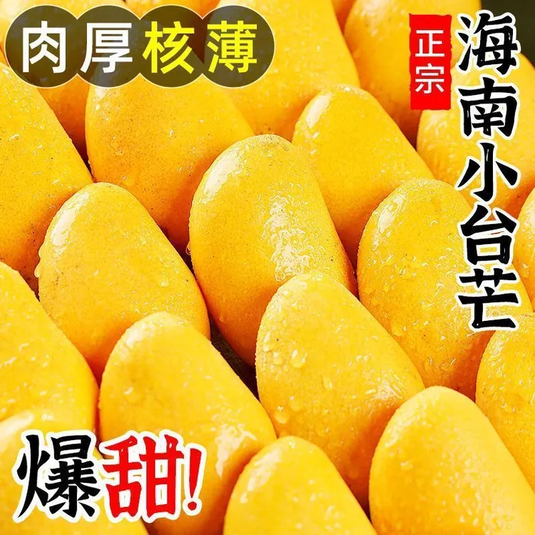 海南小台农芒果新鲜当季热带水果香甜多汁核薄肉厚