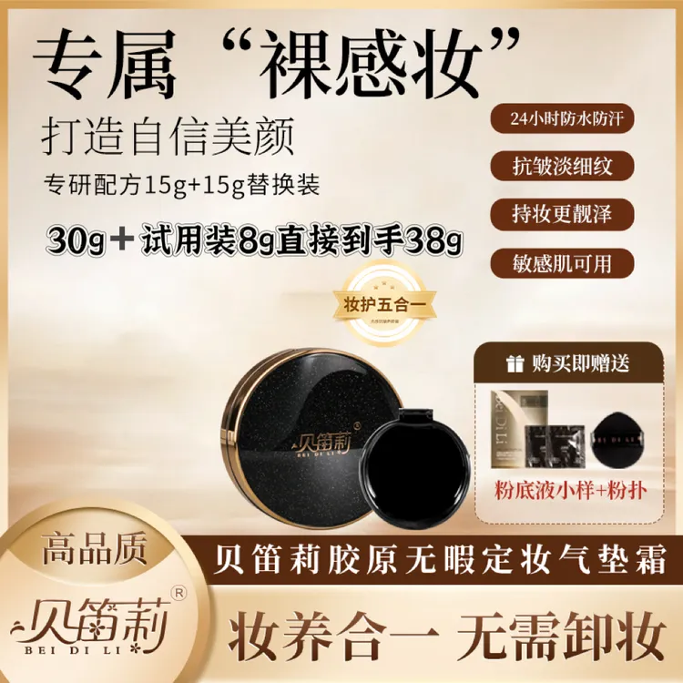 贝笛莉胶原无瑕定妆气垫霜