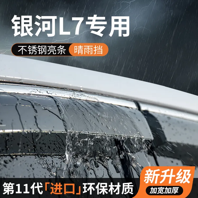 适用吉利银河L7晴雨挡车窗挡雨板雨眉防雨条专用汽车用品装饰配件