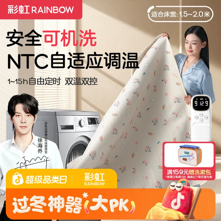 【徐海乔同款】彩虹电热毯9档调温NTC智能调节可水洗机洗电褥子双人