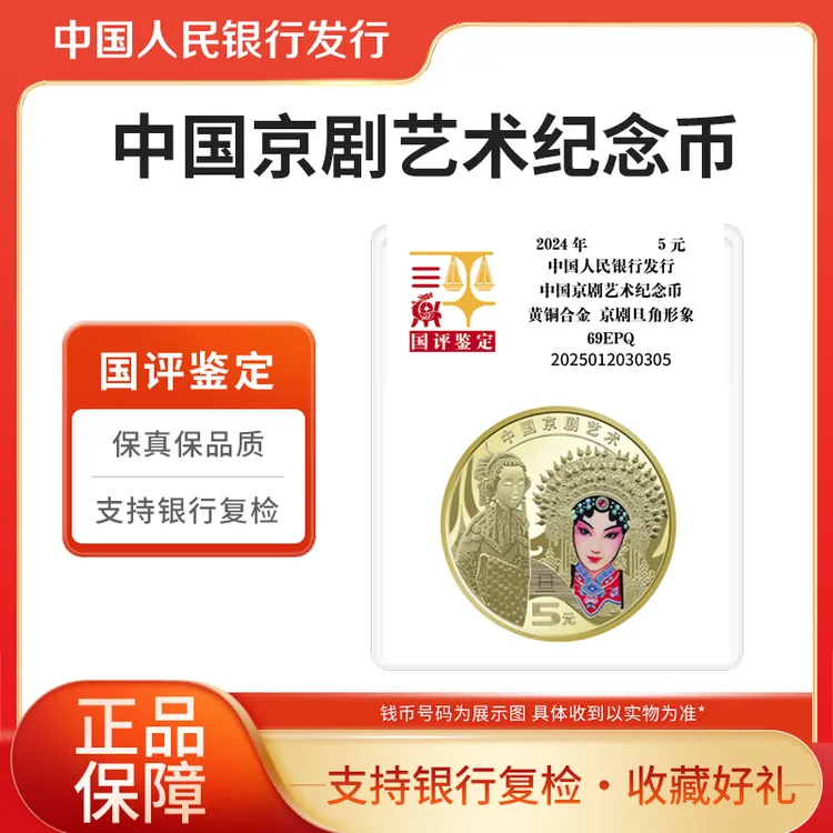 法定货币2024年中国京剧艺术 旦角纪念币 单枚国评鉴定装