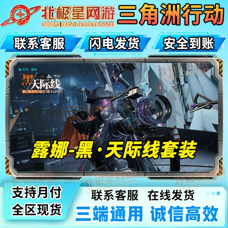 【支持月付】三角洲行动代充值露娜黑天际线套装露娜红女医红狼皮肤