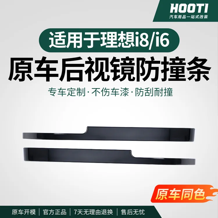 hooti适用理想i8后视镜防撞条防刮防磨专用车身保护防护条改装件