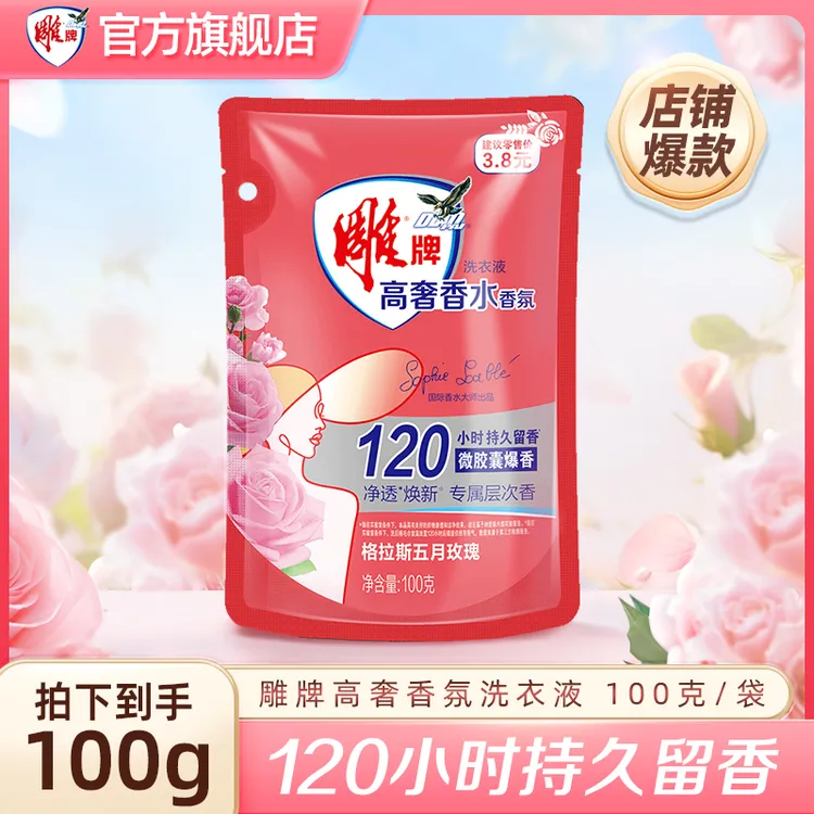 雕牌高奢香水香氛洗衣液格拉斯玫瑰120h持久留香去污去渍超值A