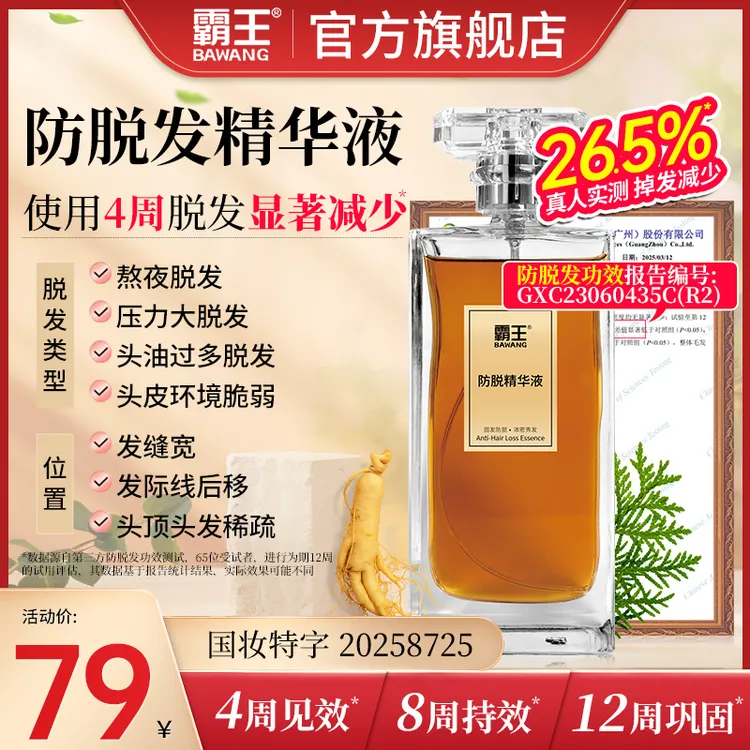 霸王烫染熬夜掉发防脱精华液防掉发防断固发滋养头皮毛囊稳固发根