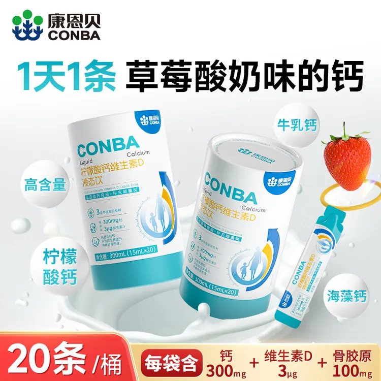 康恩贝牌柠檬酸钙维生素D液态饮高含量液体钙VD+钙营养QC