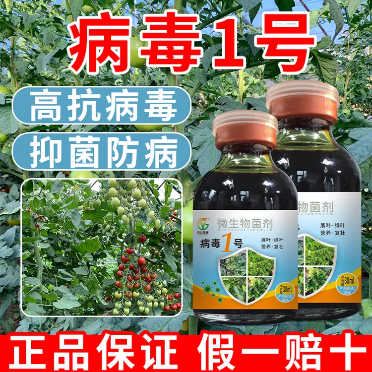 病毒1号抗病毒展叶灵正品番茄黄瓜辣椒褪绿条斑病毒克星一遍净