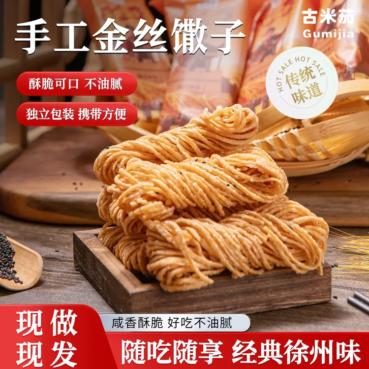 古米茄手工安徽江苏馓子特产零食特色美味健康经典地方特产