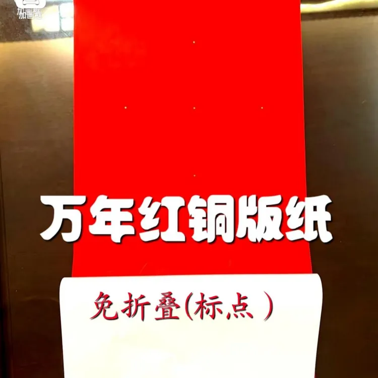免折叠万年红铜版纸标点对联传统空白暗格手写春联105g加厚耐晒纸