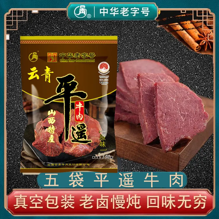 【云青】平遥牛肉158g*5袋 山西特产开袋即食卤味熟食牛肉