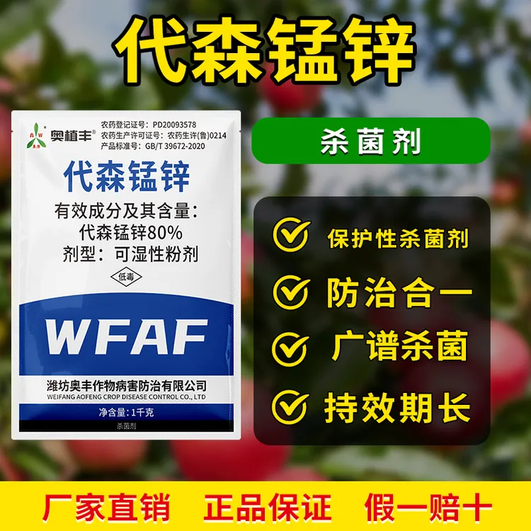 代森锰锌斑点落叶病果树蔬菜花卉农用老牌正品