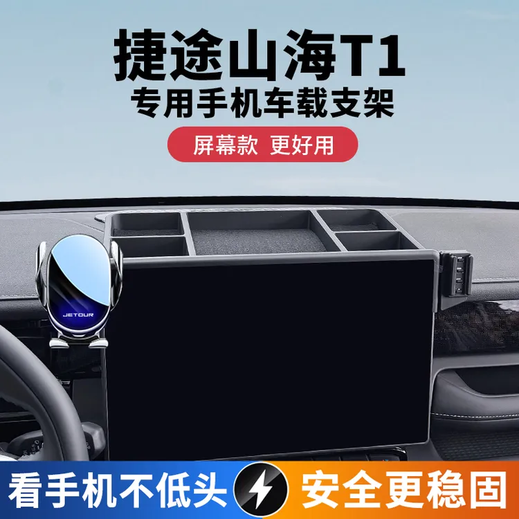 捷途山海T1专用车载手机支架支撑新款t1中控台导航储物架改装配件