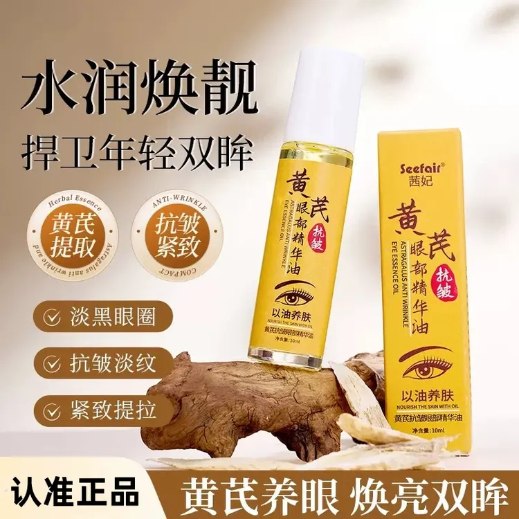 【好物分享】黄芪抗皱眼部精华油10g 保湿紧致眼部周围滚珠精华男女